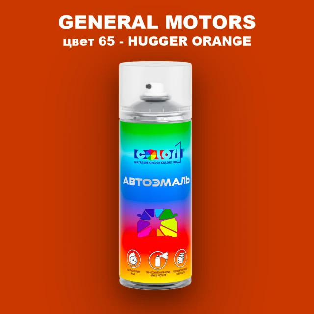 Аэрозольная краска GM цвет GM - 65 - HUGGERORANGE