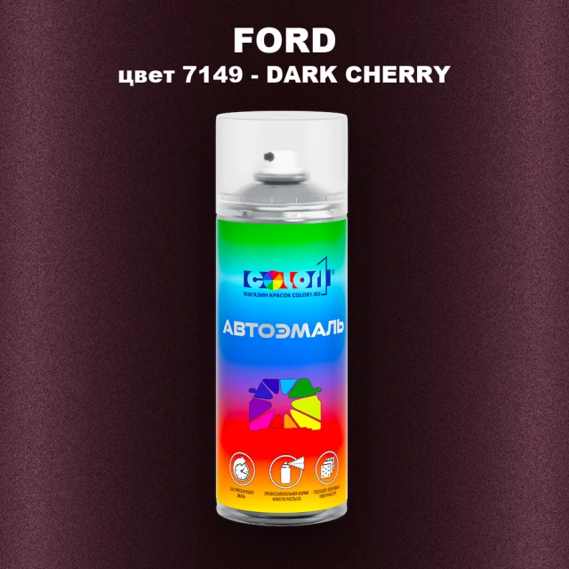 Аэрозольная краска FORD, цвет 7149 - DARK CHERRY