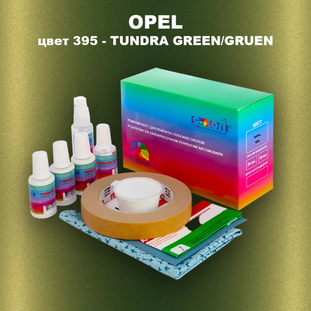Ремкомплект для ремонта глубоких сколов и царапин OPEL, цвет 395 - TUNDRA GREEN/GRUEN