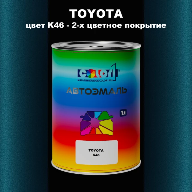Автомобильная краска TOYOTA, цвет K46 - 2-х цветное покрытие