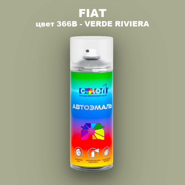Аэрозольная краска FIAT, цвет 366B - VERDE RIVIERA