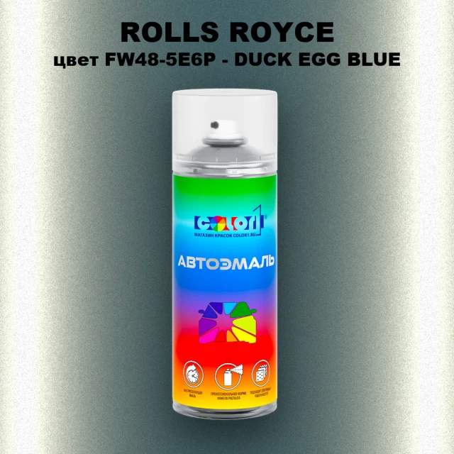 Аэрозольная краска ROLLS ROYCE, цвет FW48-5E6P - DUCK EGG BLUE