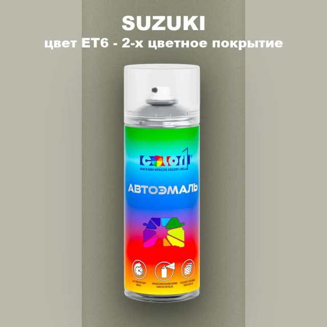 Аэрозольная краска SUZUKI, цвет ET6 - 2-х цветное покрытие