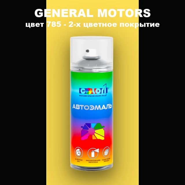Аэрозольная краска GM цвет GM - 785 - 2 - х цветное покрытие