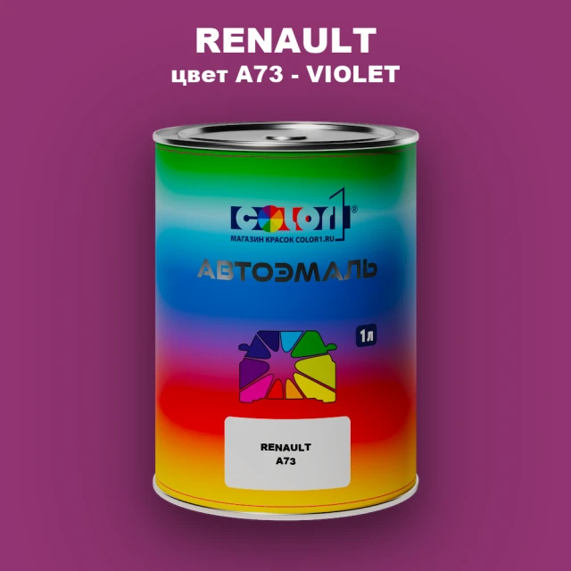 Автомобильная краска RENAULT, цвет A73 - VIOLET