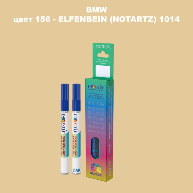 Маркер с краской BMW, цвет 156 - ELFENBEIN (NOTARTZ) RAL1014