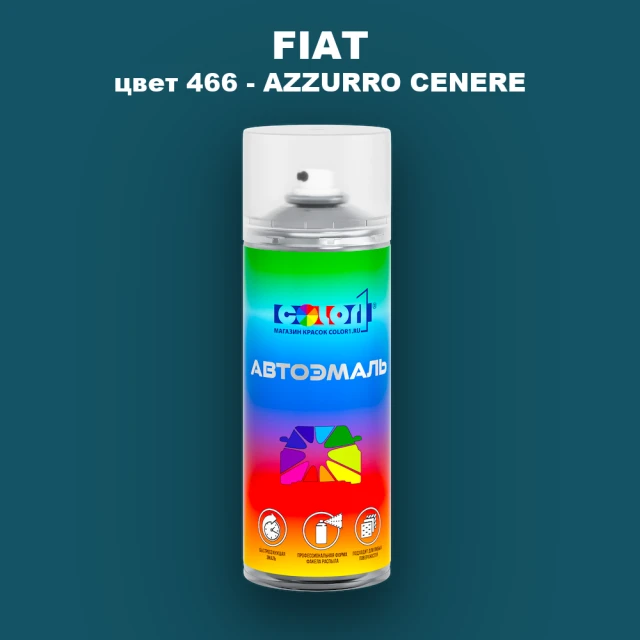 Аэрозольная краска FIAT, цвет 466 - AZZURRO CENERE