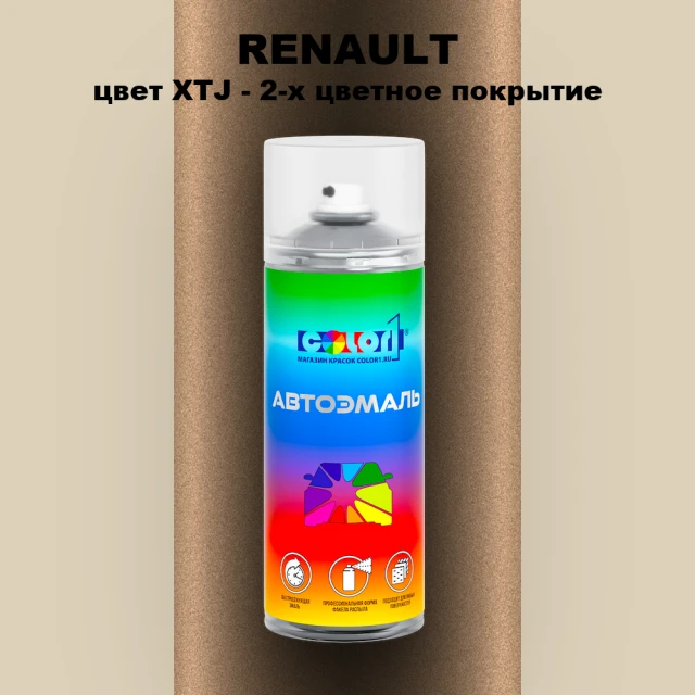 Аэрозольная краска RENAULT, цвет XTJ - 2-х цветное покрытие