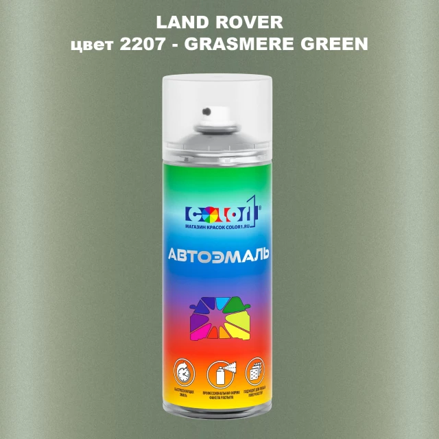 Аэрозольная краска LAND ROVER, цвет 2207 - GRASMERE GREEN