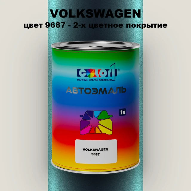 Автомобильная краска VOLKSWAGEN, цвет 9687 - 2-х цветное покрытие