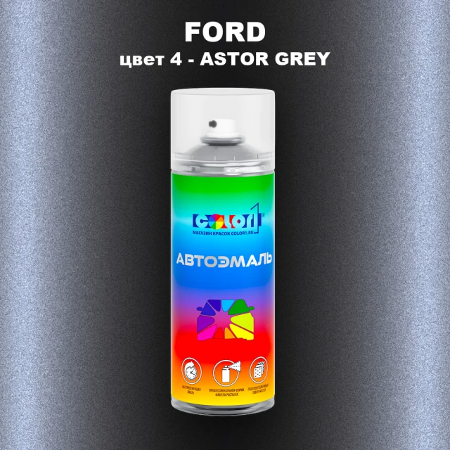 Аэрозольная краска FORD, цвет 4 - ASTOR GREY