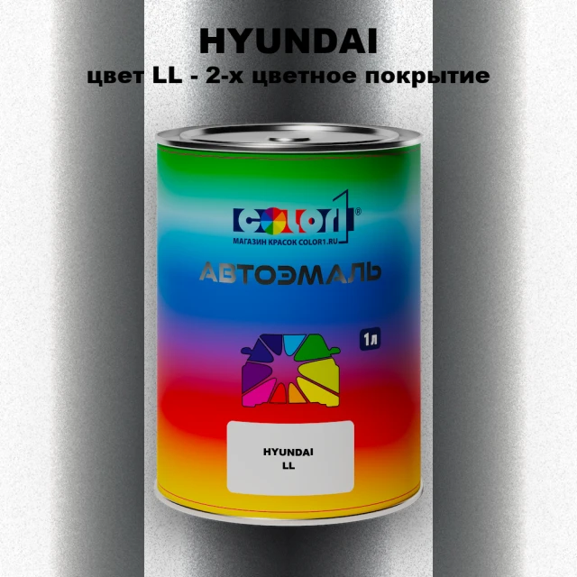Автомобильная краска HYUNDAI, цвет LL - 2-х цветное покрытие