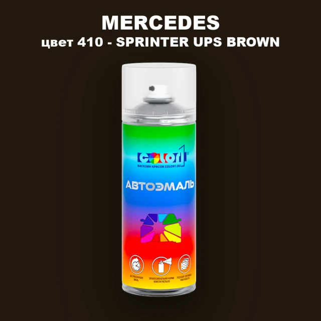 Аэрозольная краска MERCEDES, цвет 410 - SPRINTER UPS BROWN