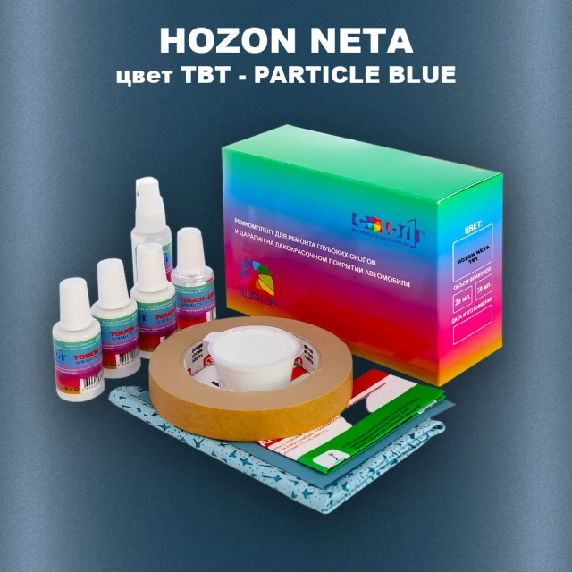 Ремкомплект для ремонта глубоких сколов и царапин HOZON NETA, цвет TBT - PARTICLE BLUE