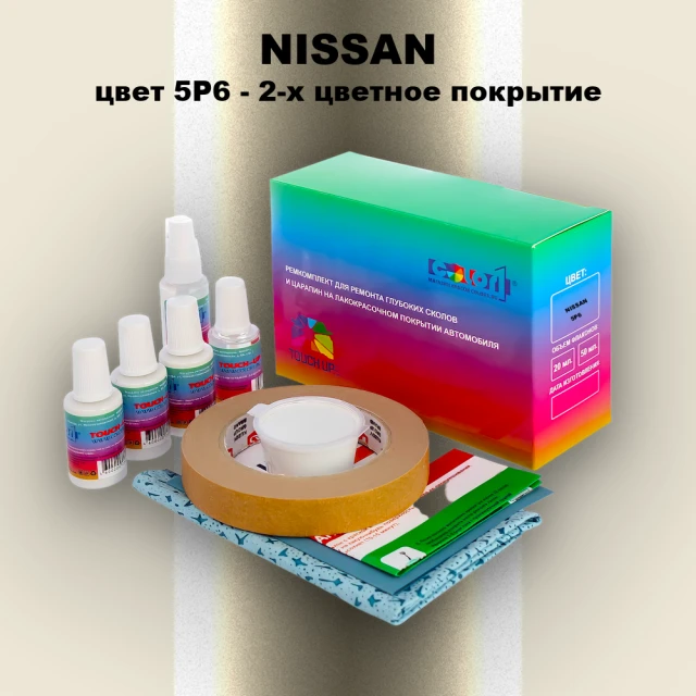 Ремкомплект для ремонта глубоких сколов и царапин NISSAN, цвет 5P6 - 2-х цветное покрытие