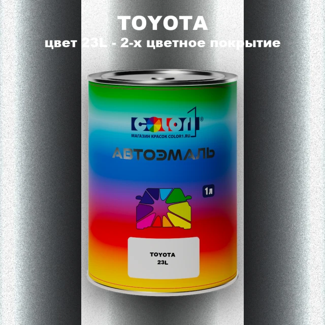 Автомобильная краска TOYOTA, цвет 23L - 2-х цветное покрытие