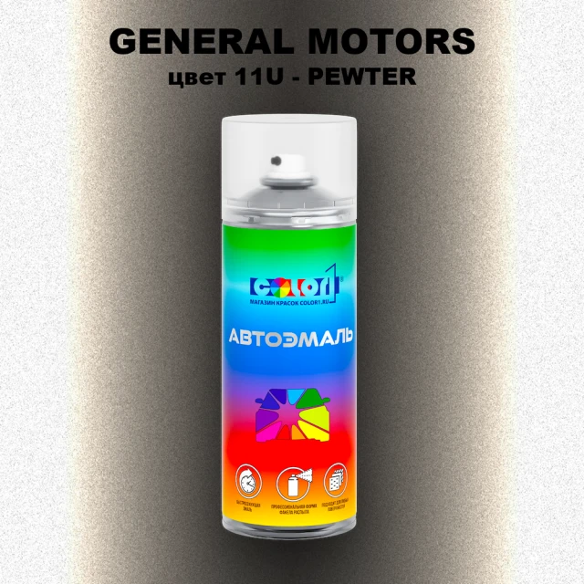 Аэрозольная краска GM цвет GM - 11U - PEWTER