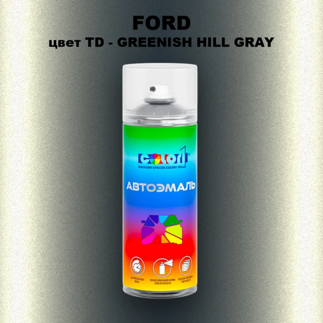 Аэрозольная краска FORD, цвет TD - GREENISH HILL GRAY