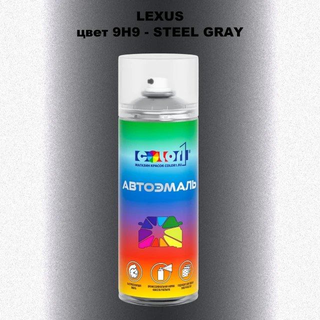 Аэрозольная краска LEXUS, цвет 9H9 - STEEL GRAY