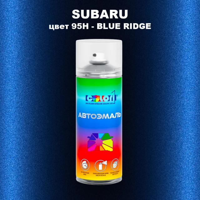 Аэрозольная краска SUBARU, цвет 95H - BLUE RIDGE