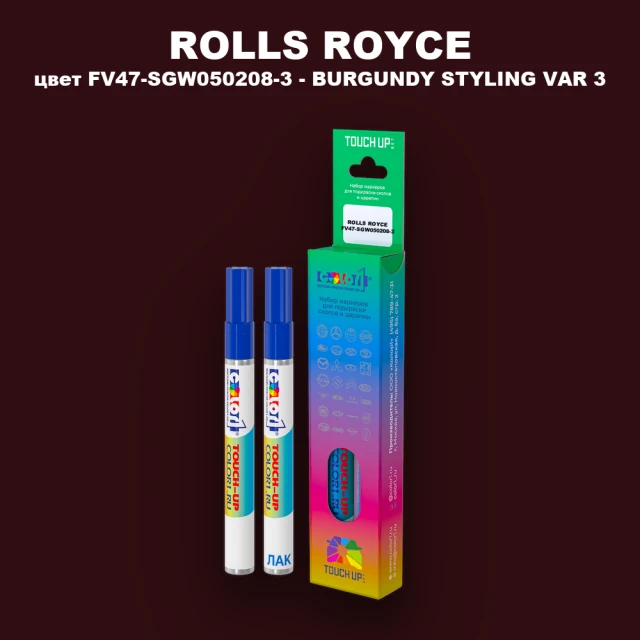Маркер с краской ROLLS ROYCE, цвет FV47-SGW050208-3 - BURGUNDY STYLING VAR 3