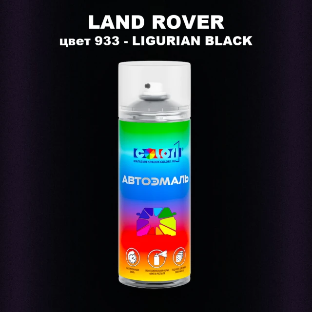 Аэрозольная краска LAND ROVER, цвет 933 - LIGURIAN BLACK