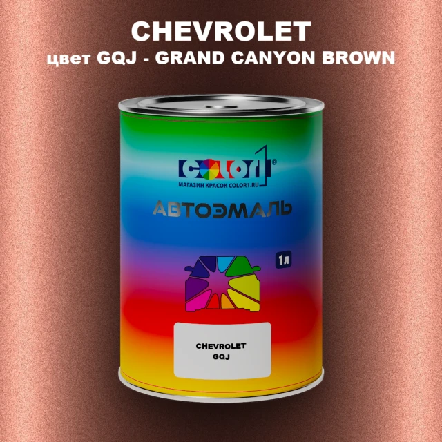 Автомобильная краска CHEVROLET, цвет GQJ - GRAND CANYON BROWN