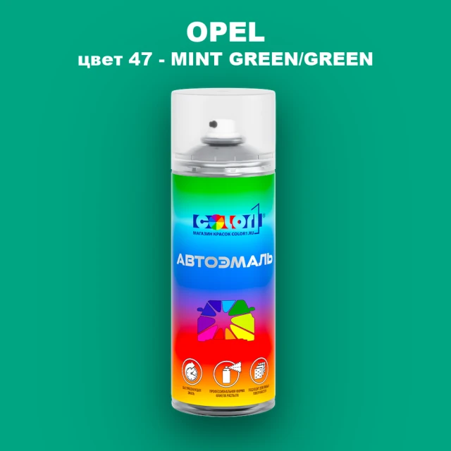 Аэрозольная краска OPEL, цвет 47 - MINT GREEN/GREEN