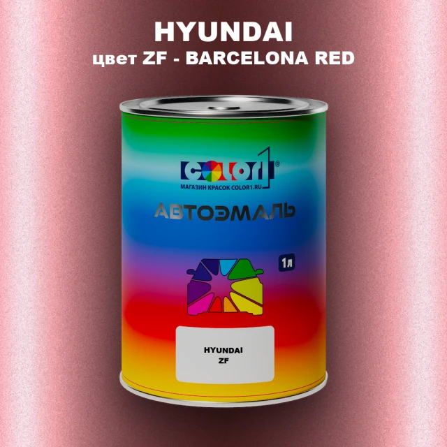 Автомобильная краска HYUNDAI, цвет ZF - BARCELONA RED