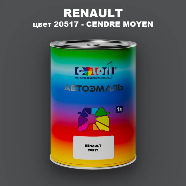 Автомобильная краска RENAULT, цвет 20517 - CENDRE MOYEN