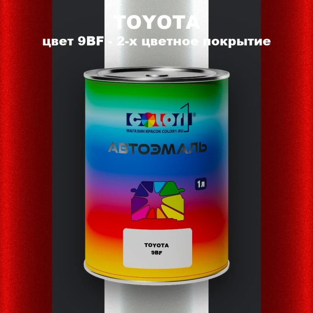 Автомобильная краска TOYOTA, цвет 9BF - 2-х цветное покрытие