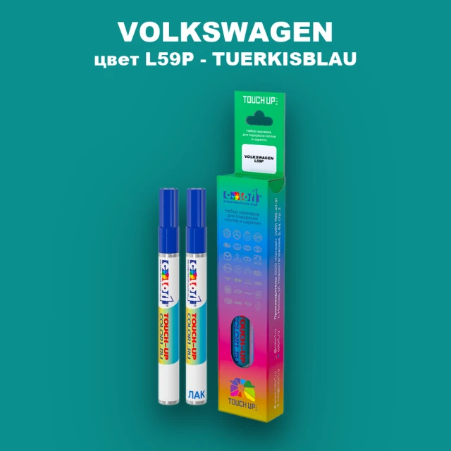 Маркер с краской VOLKSWAGEN, цвет L59P - TUERKISBLAU