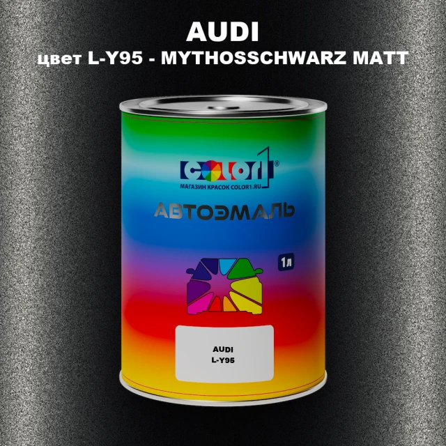 Автомобильная краска AUDI, цвет L-Y95 - MYTHOSSCHWARZ MATT