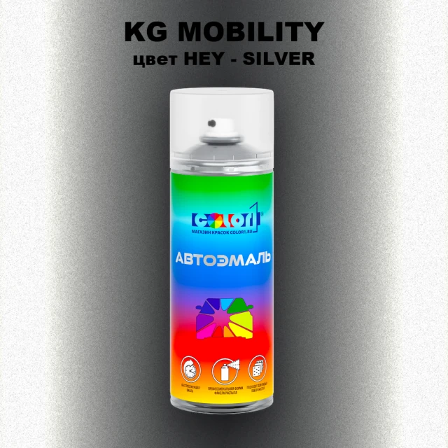 Аэрозольная краска KG MOBILITY, цвет HEY - SILVER