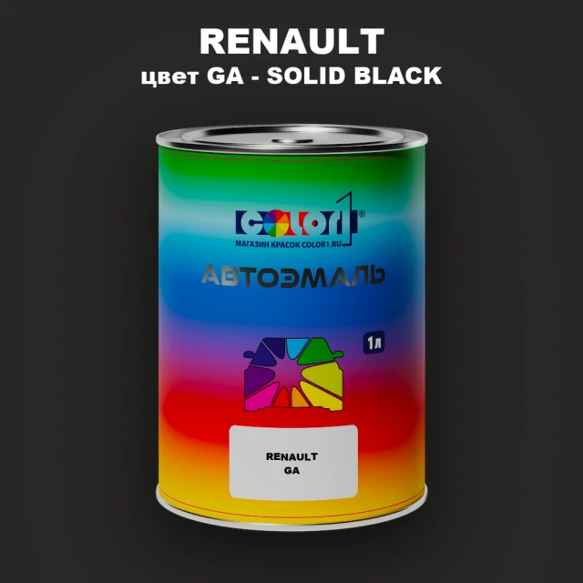 Автомобильная краска RENAULT, цвет GA - SOLID BLACK