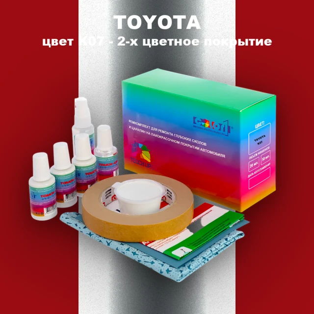 Ремкомплект для ремонта глубоких сколов и царапин TOYOTA, цвет K07 - 2-х цветное покрытие