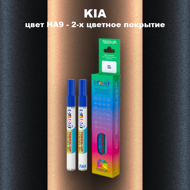 Маркер с краской KIA, цвет HA9 - 2-х цветное покрытие