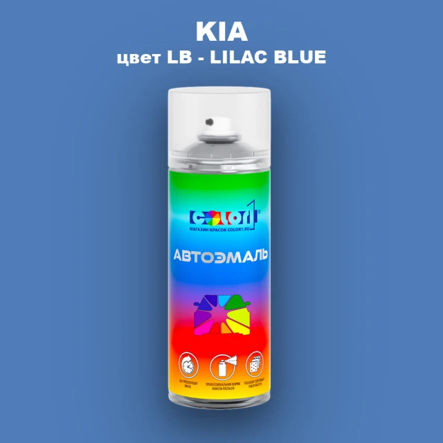 Аэрозольная краска KIA, цвет LB - LILAC BLUE