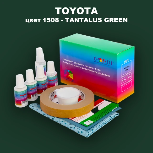 Ремкомплект для ремонта глубоких сколов и царапин TOYOTA, цвет 1508 - TANTALUS GREEN