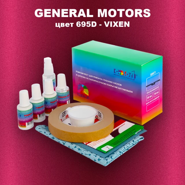 Ремкомплект для ремонта глубоких сколов и царапин GM, цвет 695D - VIXEN