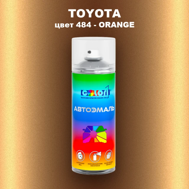 Аэрозольная краска TOYOTA, цвет 484 - ORANGE