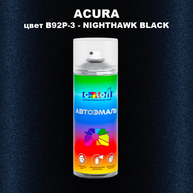 Аэрозольная краска ACURA, цвет B92P-3 - NIGHTHAWK BLACK