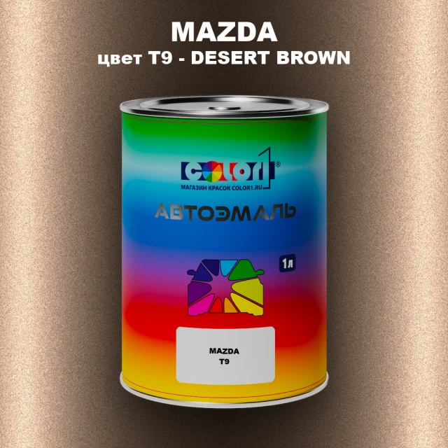 Автомобильная краска MAZDA, цвет T9 - DESERT BROWN