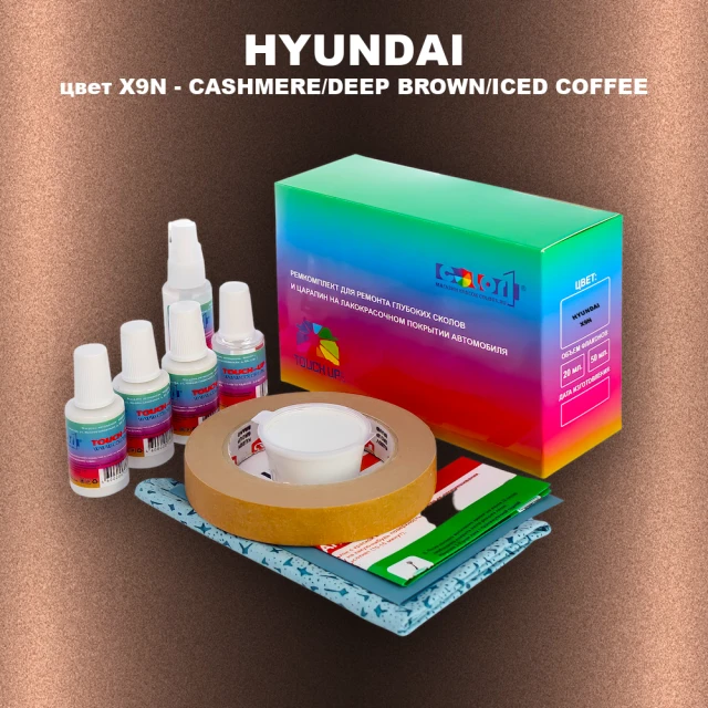 Ремкомплект для ремонта глубоких сколов и царапин HYUNDAI, цвет X9N - CASHMERE/DEEP BROWN/ICED COFFEE