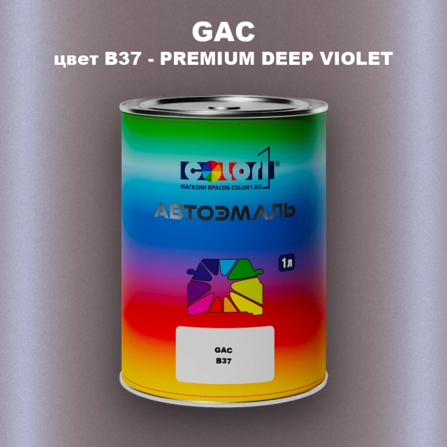 Автомобильная краска GAC, цвет B37 - PREMIUM DEEP VIOLET