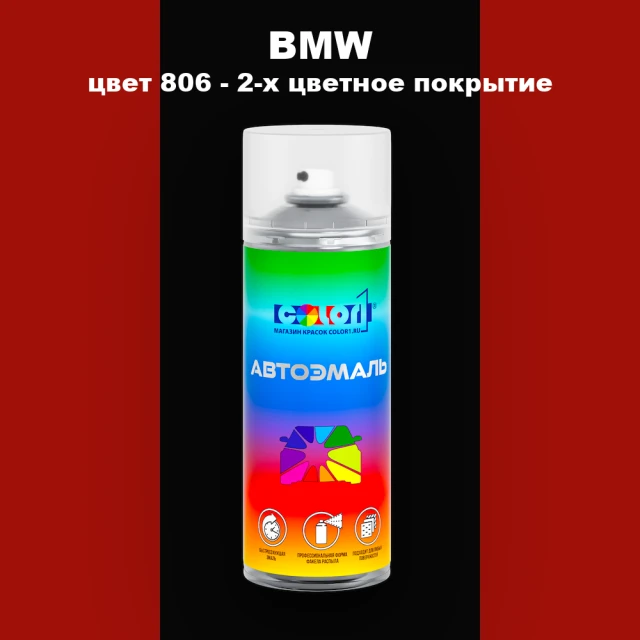 Аэрозольная краска BMW, цвет 806 - 2-х цветное покрытие