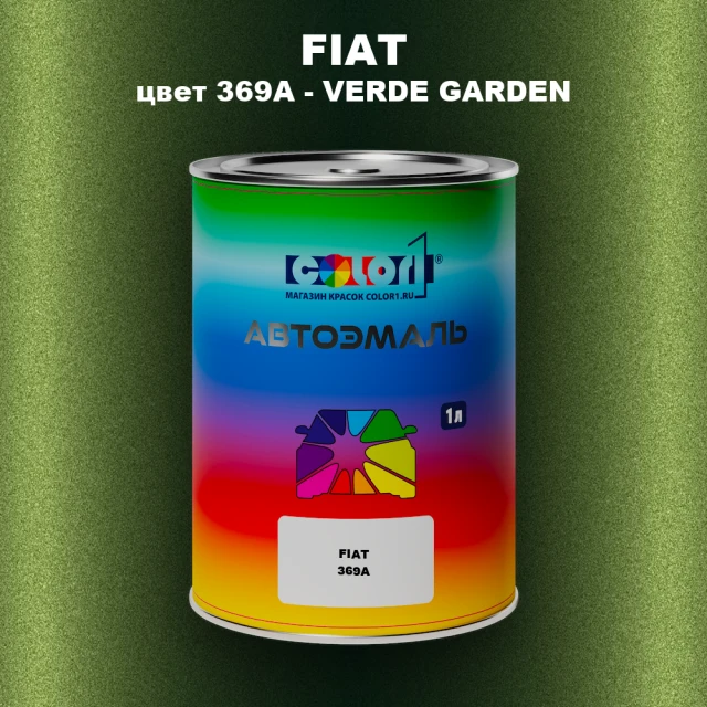 Автомобильная краска FIAT, цвет 369A - VERDE GARDEN