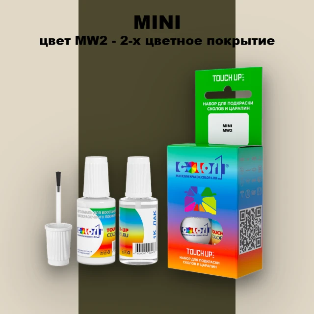 Краска для сколов во флаконе с кисточкой MINI, цвет MW2 - 2-х цветное покрытие
