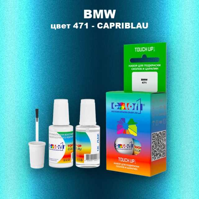 Краска для сколов во флаконе с кисточкой BMW, цвет 471 - CAPRIBLAU