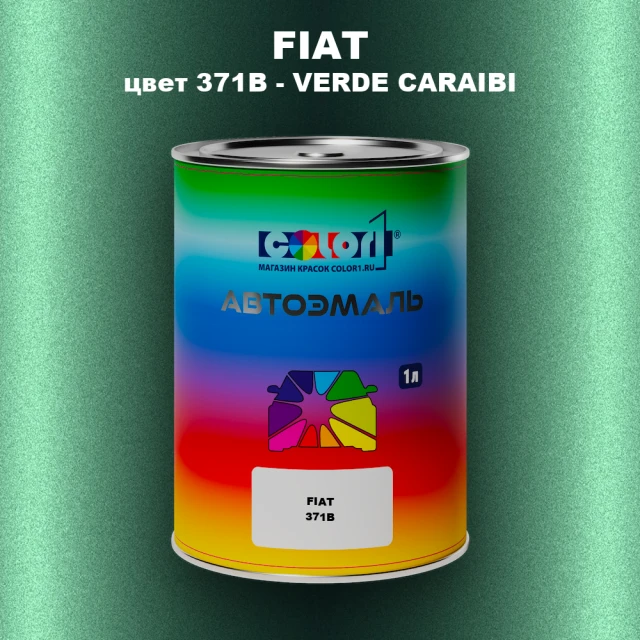 Автомобильная краска FIAT, цвет 371B - VERDE CARAIBI